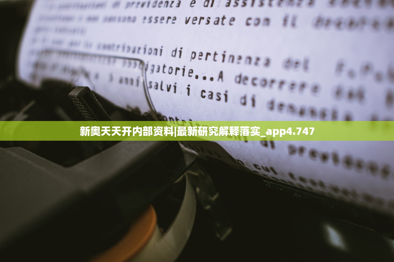 新奥天天开内部资料|最新研究解释落实_app4.747