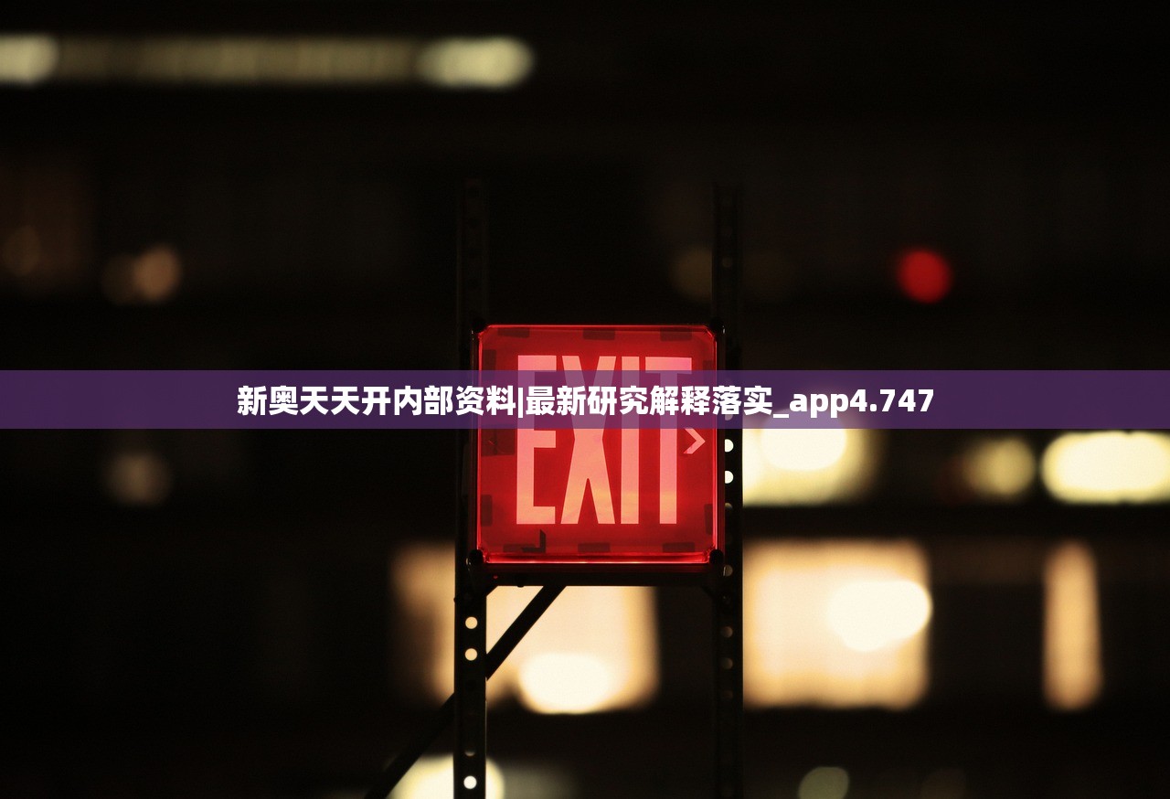 新奥天天开内部资料|最新研究解释落实_app4.747