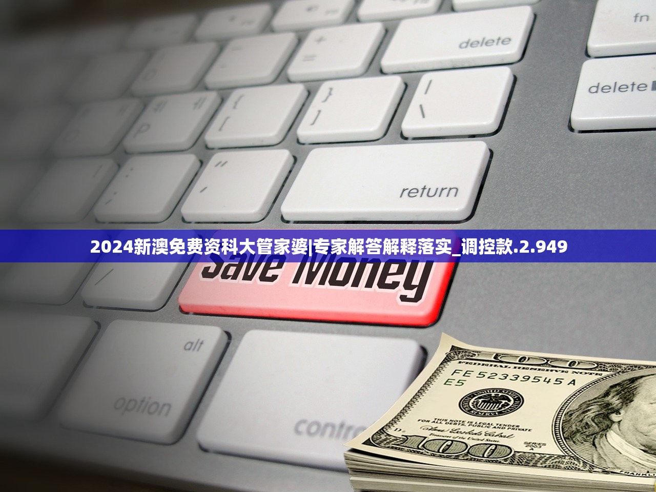 2024新澳免费资科大管家婆|专家解答解释落实_调控款.2.949