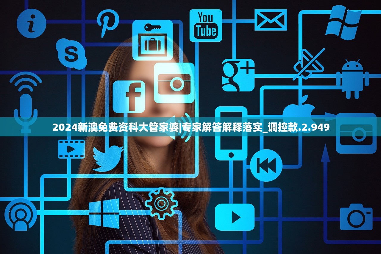 2024新澳免费资科大管家婆|专家解答解释落实_调控款.2.949