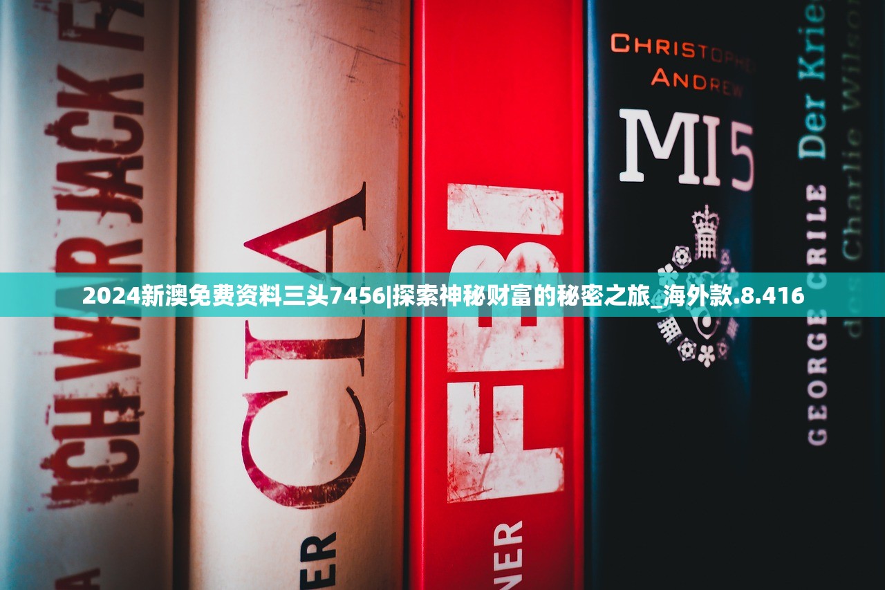 2024新澳免费资料三头7456|探索神秘财富的秘密之旅_海外款.8.416