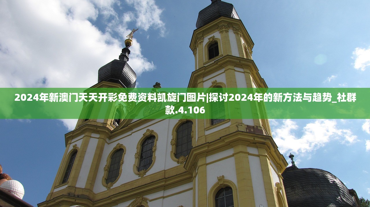 2024年新澳门天天开彩免费资料凯旋门图片|探讨2024年的新方法与趋势_社群款.4.106
