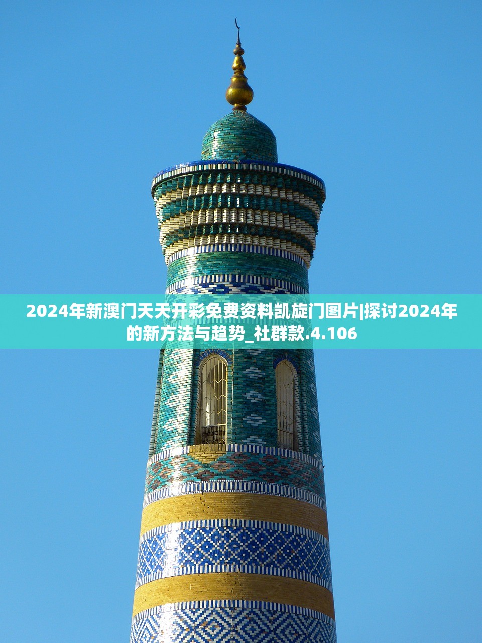 2024年新澳门天天开彩免费资料凯旋门图片|探讨2024年的新方法与趋势_社群款.4.106