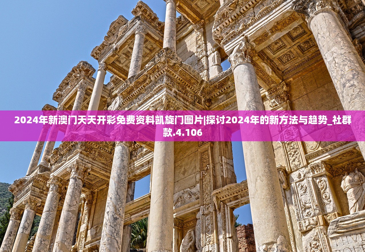 2024年新澳门天天开彩免费资料凯旋门图片|探讨2024年的新方法与趋势_社群款.4.106
