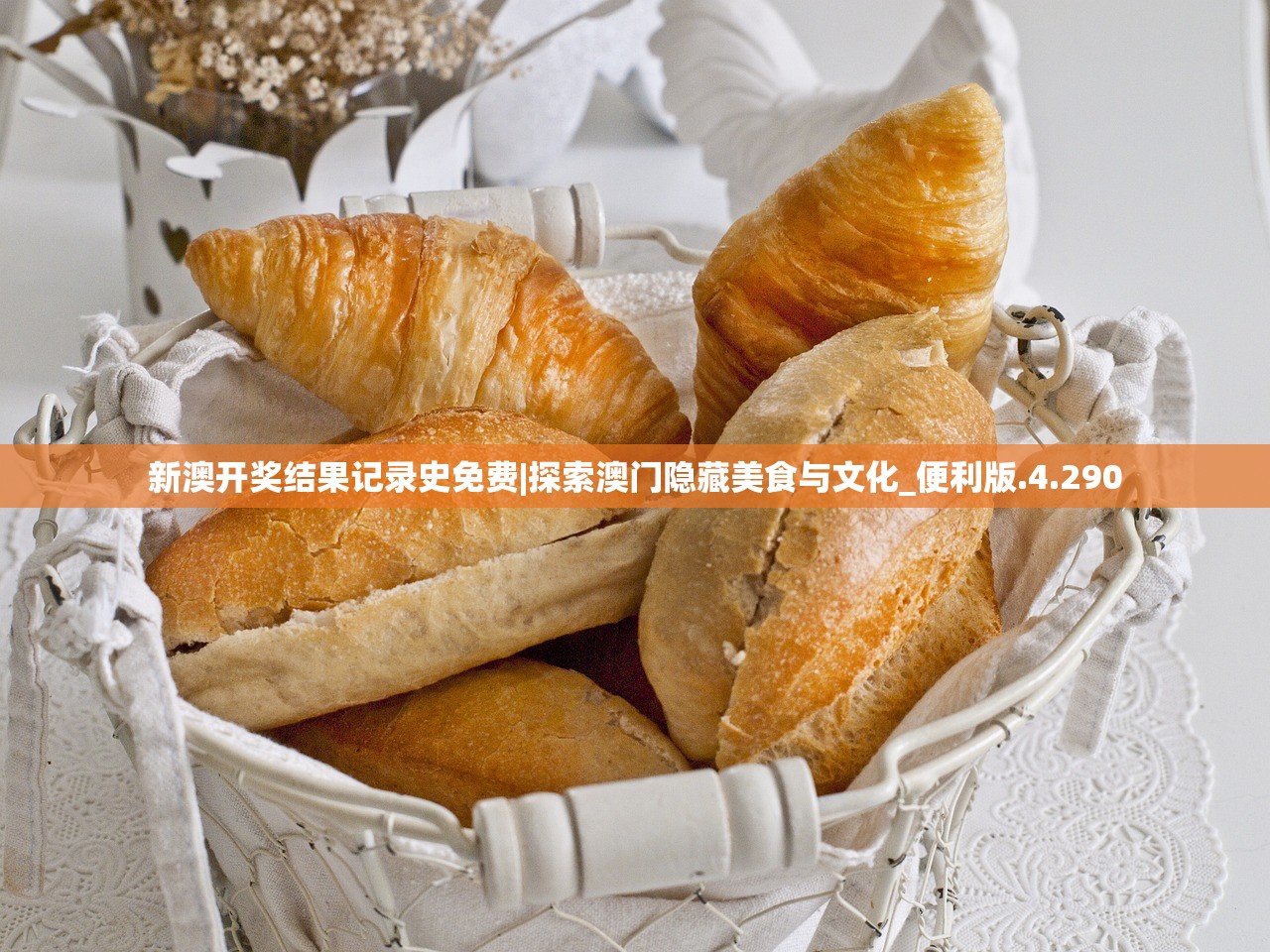 新澳开奖结果记录史免费|探索澳门隐藏美食与文化_便利版.4.290