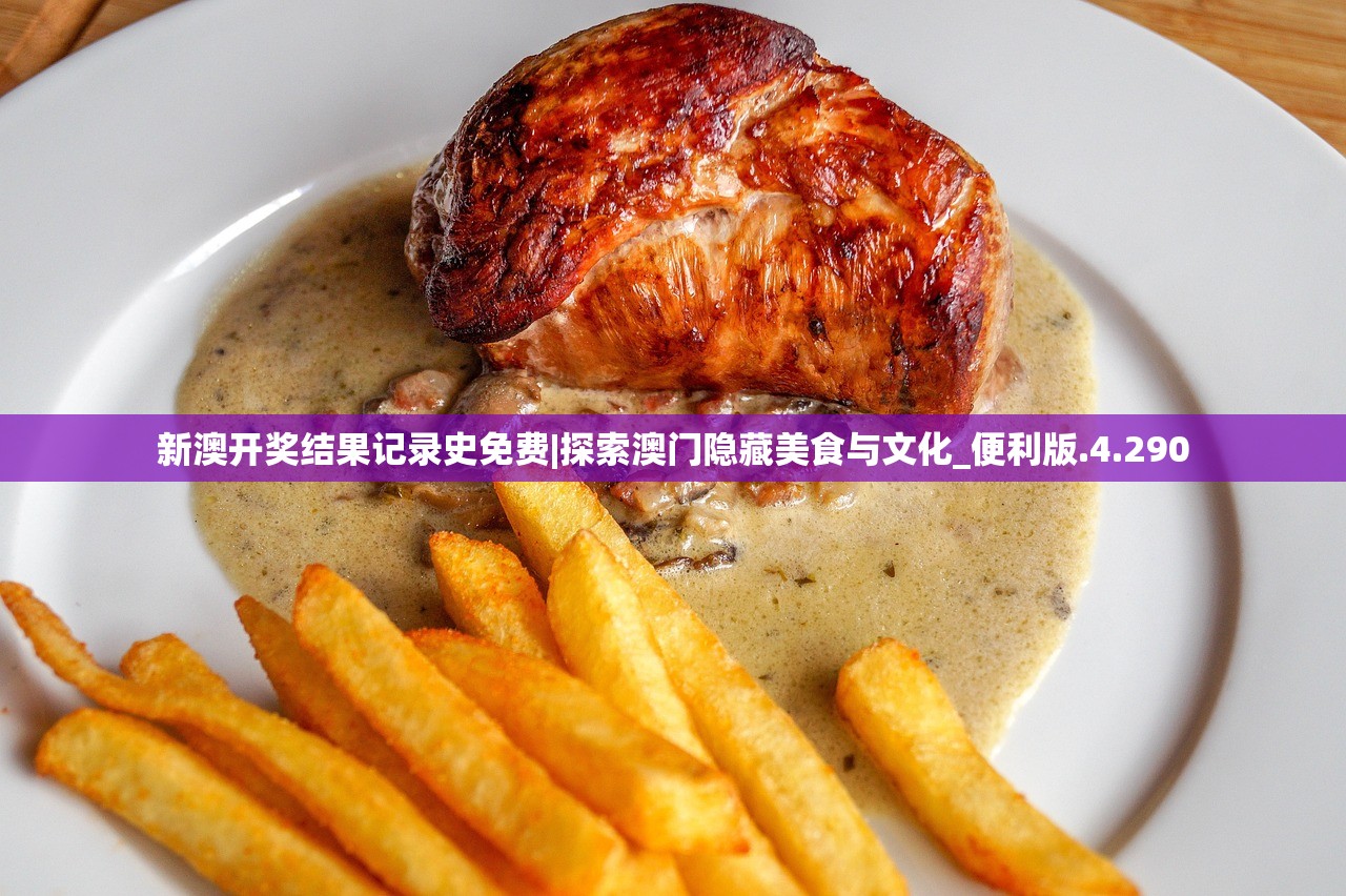 新澳开奖结果记录史免费|探索澳门隐藏美食与文化_便利版.4.290