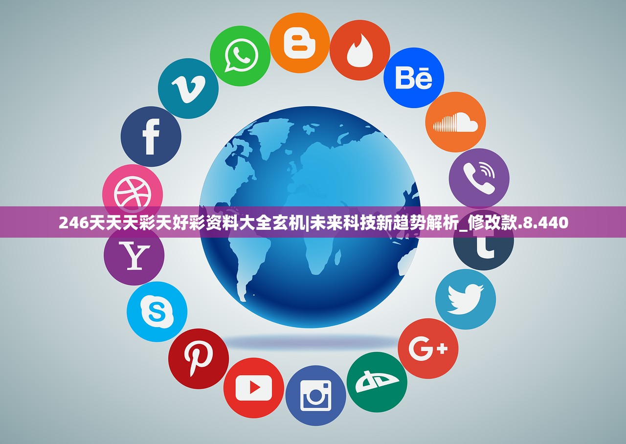 246天天天彩天好彩资料大全玄机|未来科技新趋势解析_修改款.8.440