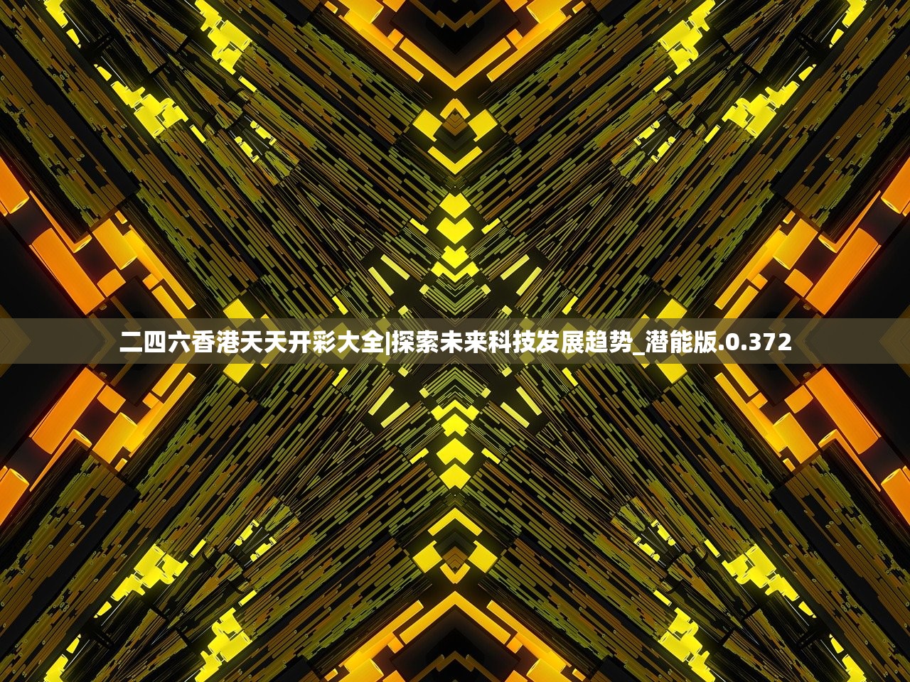 二四六香港天天开彩大全|探索未来科技发展趋势_潜能版.0.372