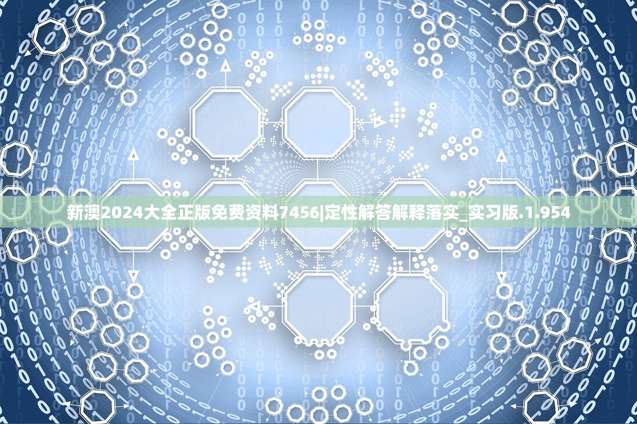 新澳2024大全正版免费资料7456|定性解答解释落实_实习版.1.954