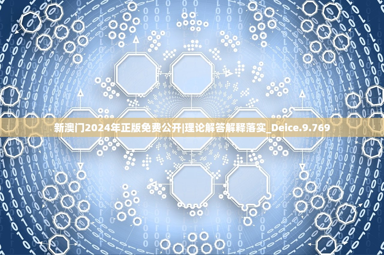 新澳门2024年正版免费公开|理论解答解释落实_Deice.9.769