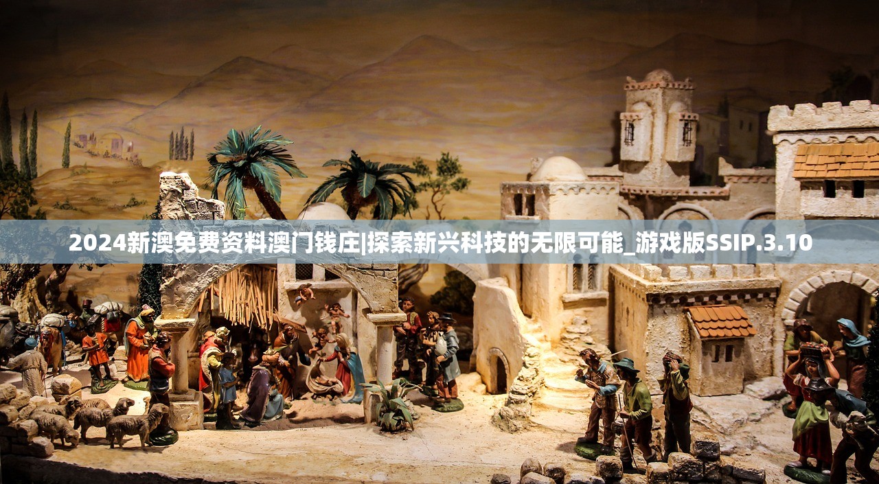 2024新澳免费资料澳门钱庄|探索新兴科技的无限可能_游戏版SSIP.3.10