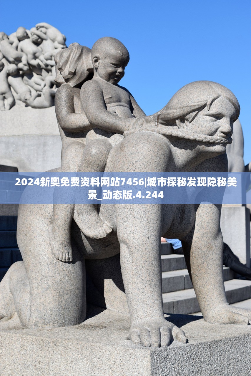2024新奥免费资料网站7456|城市探秘发现隐秘美景_动态版.4.244