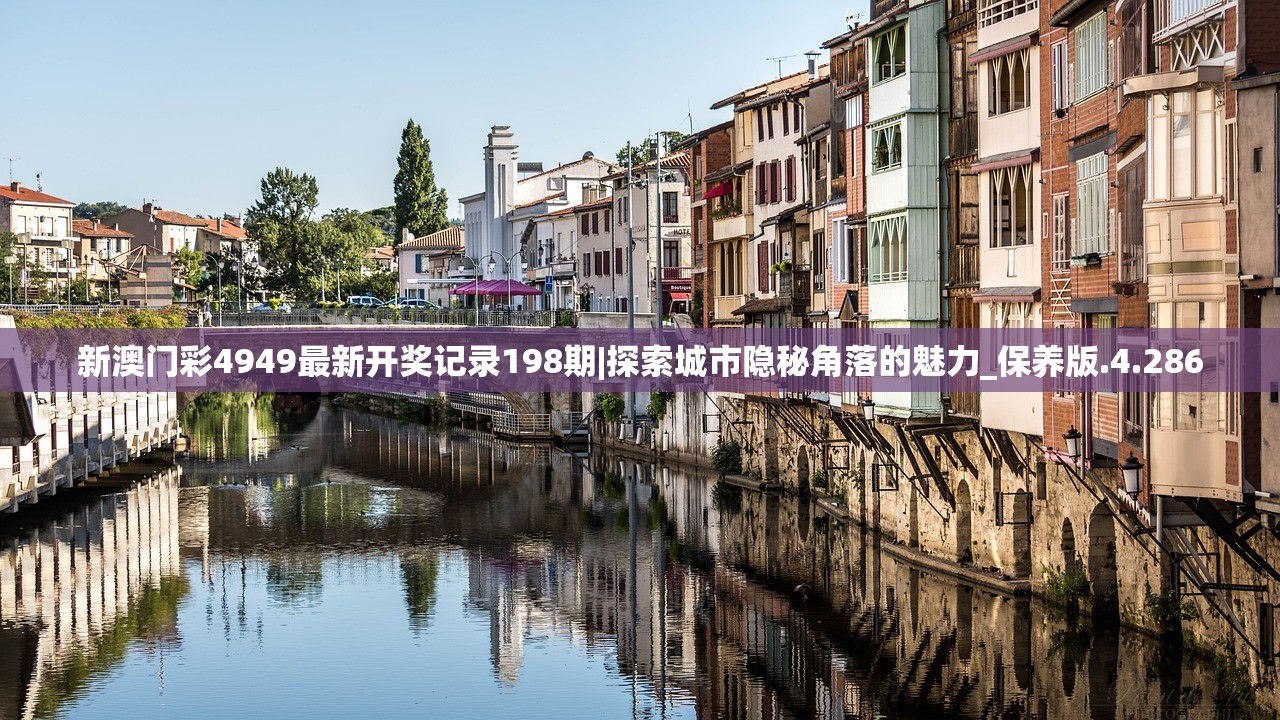 新澳门彩4949最新开奖记录198期|探索城市隐秘角落的魅力_保养版.4.286