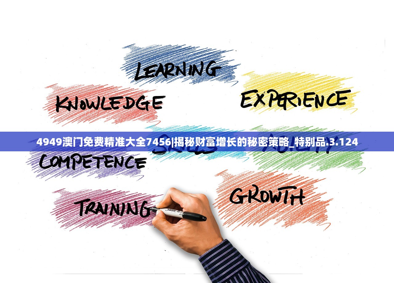 4949澳门免费精准大全7456|揭秘财富增长的秘密策略_特别品.3.124