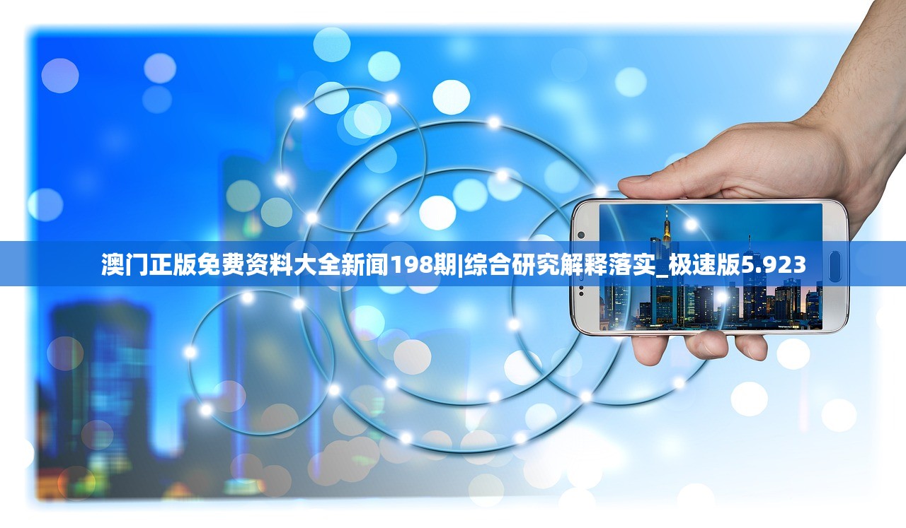 澳门正版免费资料大全新闻198期|综合研究解释落实_极速版5.923