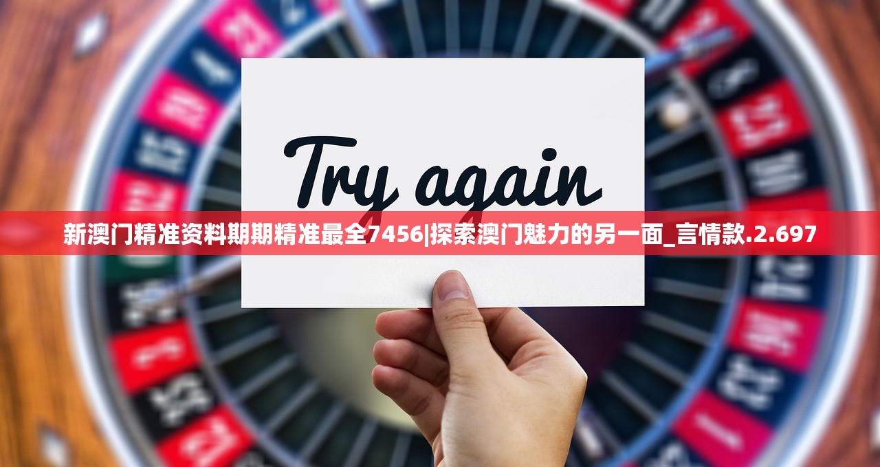 新澳门精准资料期期精准最全7456|探索澳门魅力的另一面_言情款.2.697