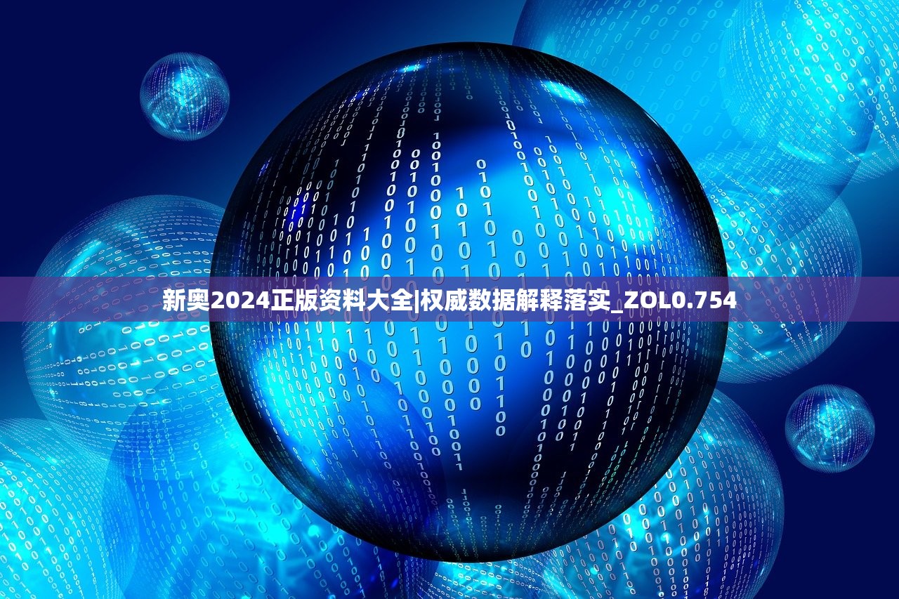 新奥2024正版资料大全|权威数据解释落实_ZOL0.754
