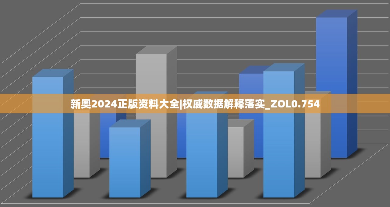 新奥2024正版资料大全|权威数据解释落实_ZOL0.754