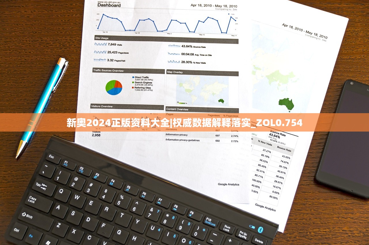 新奥2024正版资料大全|权威数据解释落实_ZOL0.754