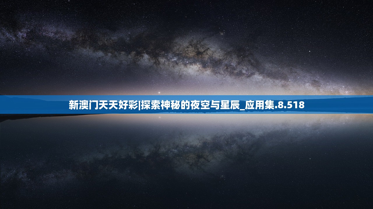 新澳门天天好彩|探索神秘的夜空与星辰_应用集.8.518