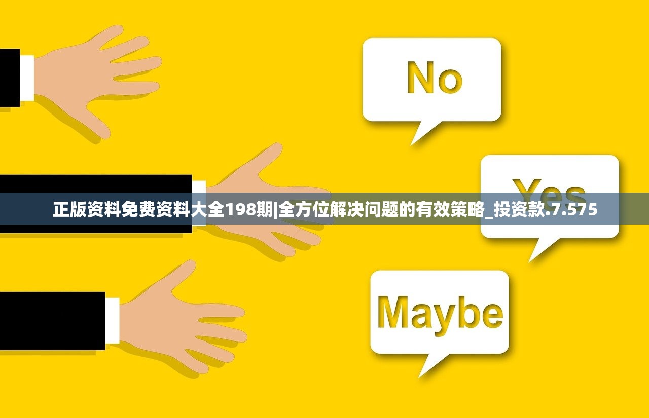 正版资料免费资料大全198期|全方位解决问题的有效策略_投资款.7.575