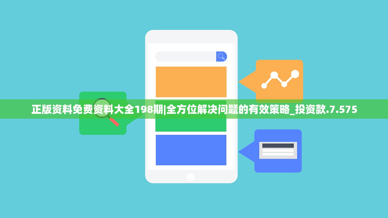 正版资料免费资料大全198期|全方位解决问题的有效策略_投资款.7.575