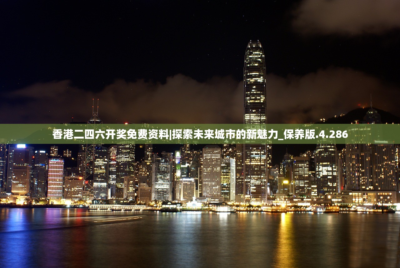 香港二四六开奖免费资料|探索未来城市的新魅力_保养版.4.286