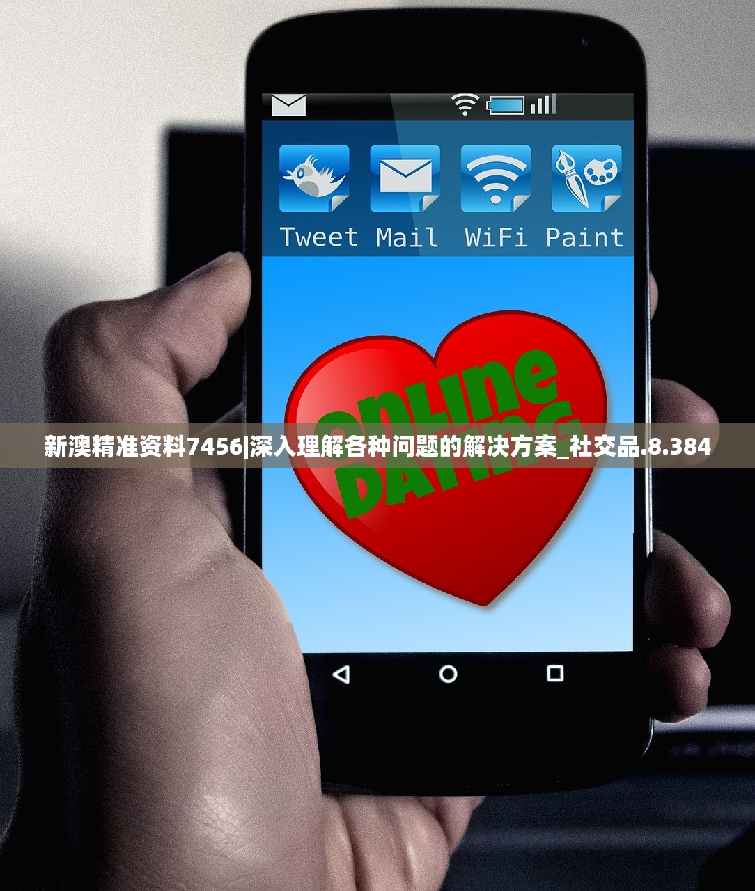 新澳精准资料7456|深入理解各种问题的解决方案_社交品.8.384