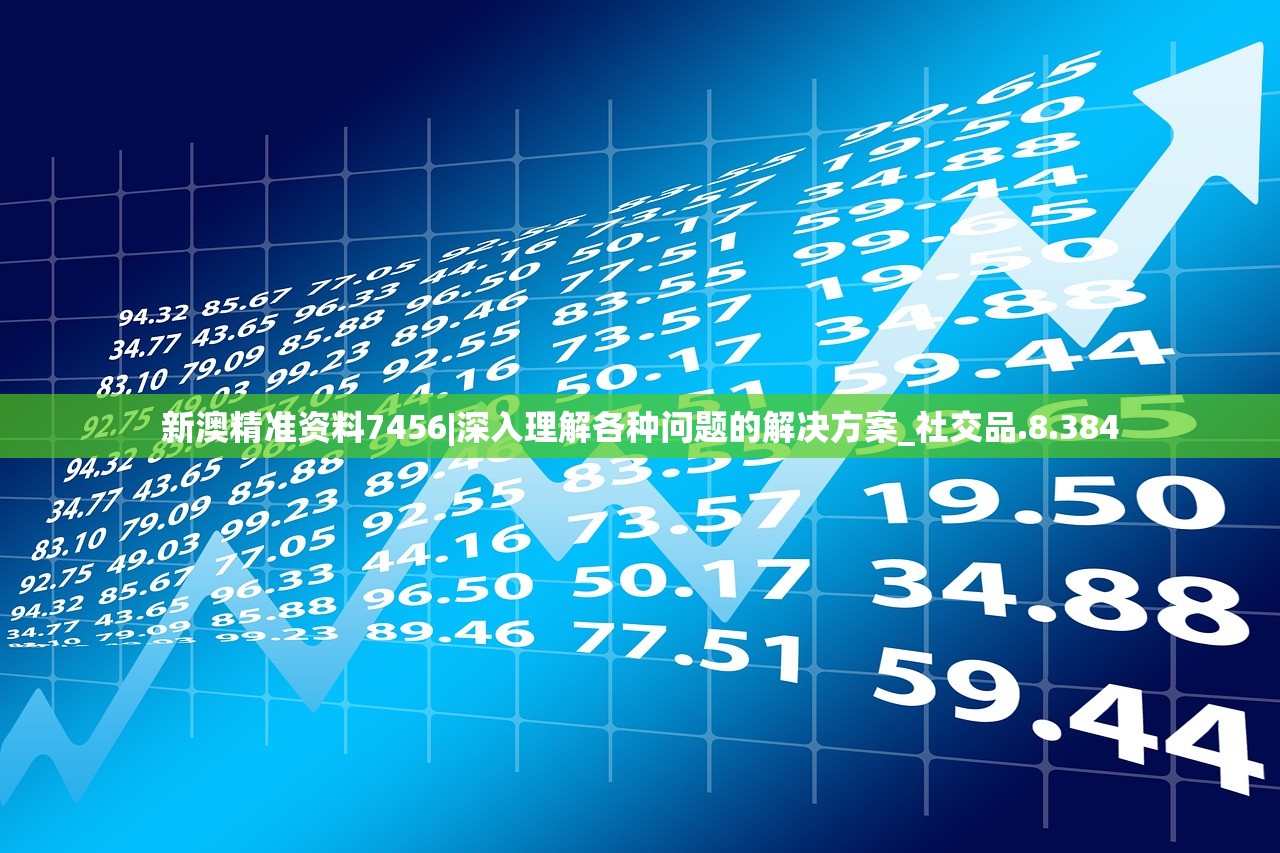新澳精准资料7456|深入理解各种问题的解决方案_社交品.8.384