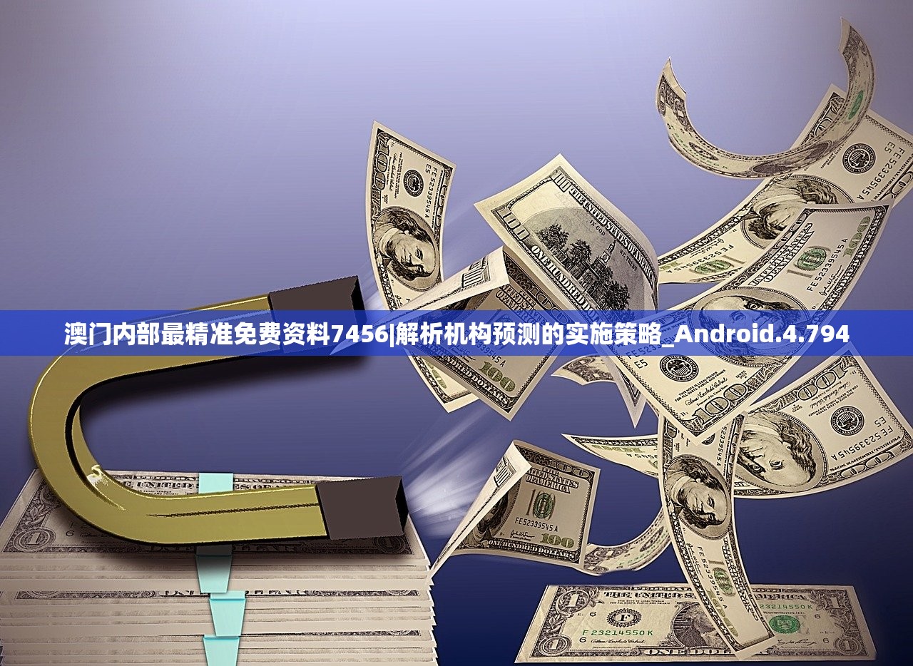 澳门内部最精准免费资料7456|解析机构预测的实施策略_Android.4.794
