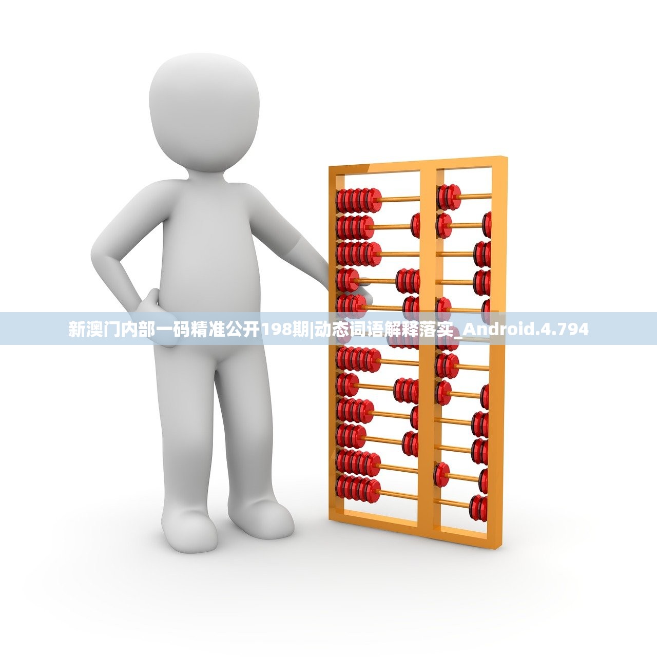 新澳门内部一码精准公开198期|动态词语解释落实_Android.4.794