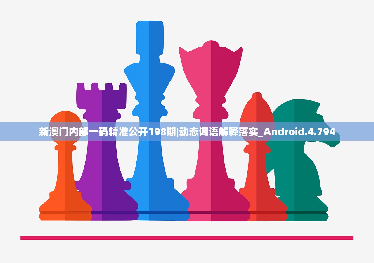 新澳门内部一码精准公开198期|动态词语解释落实_Android.4.794