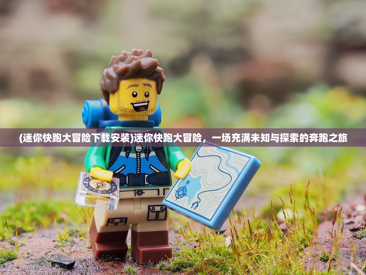 (迷你快跑大冒险下载安装)迷你快跑大冒险，一场充满未知与探索的奔跑之旅