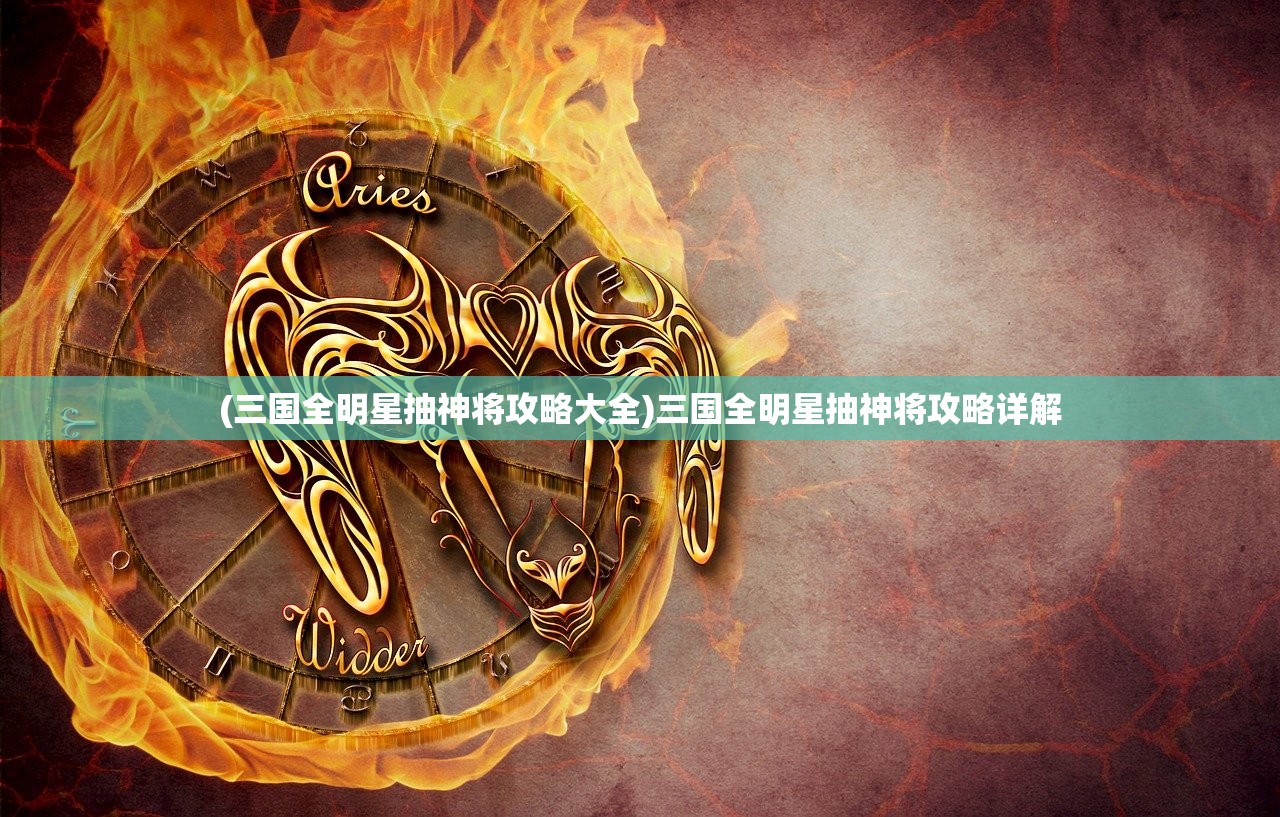 (三国全明星抽神将攻略大全)三国全明星抽神将攻略详解