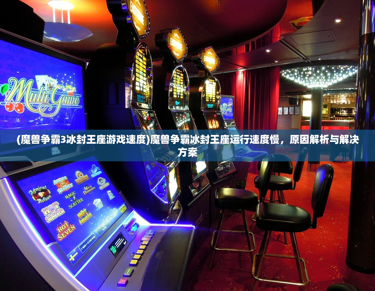 (魔兽争霸3冰封王座游戏速度)魔兽争霸冰封王座运行速度慢，原因解析与解决方案