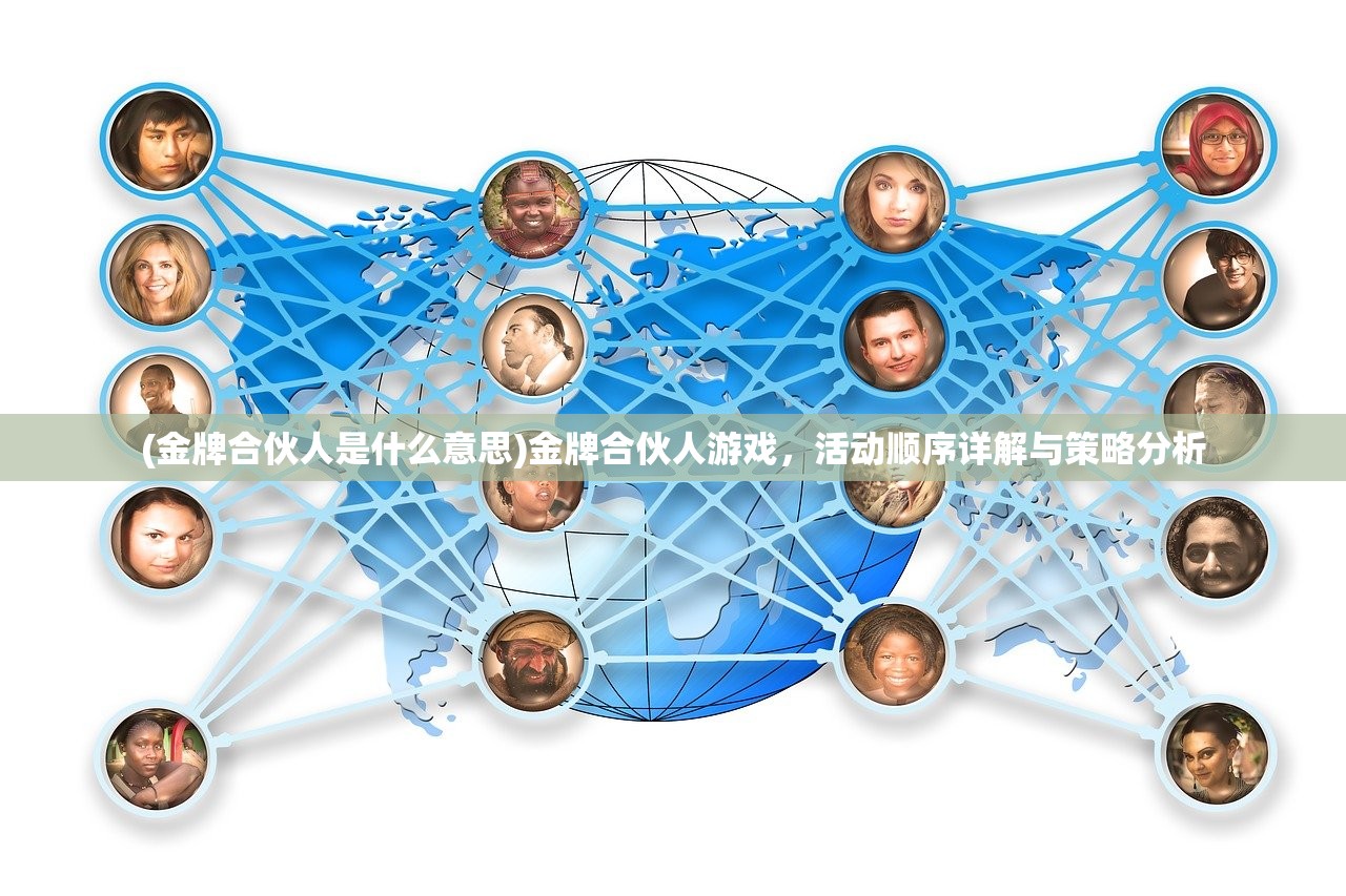 (金牌合伙人是什么意思)金牌合伙人游戏，活动顺序详解与策略分析
