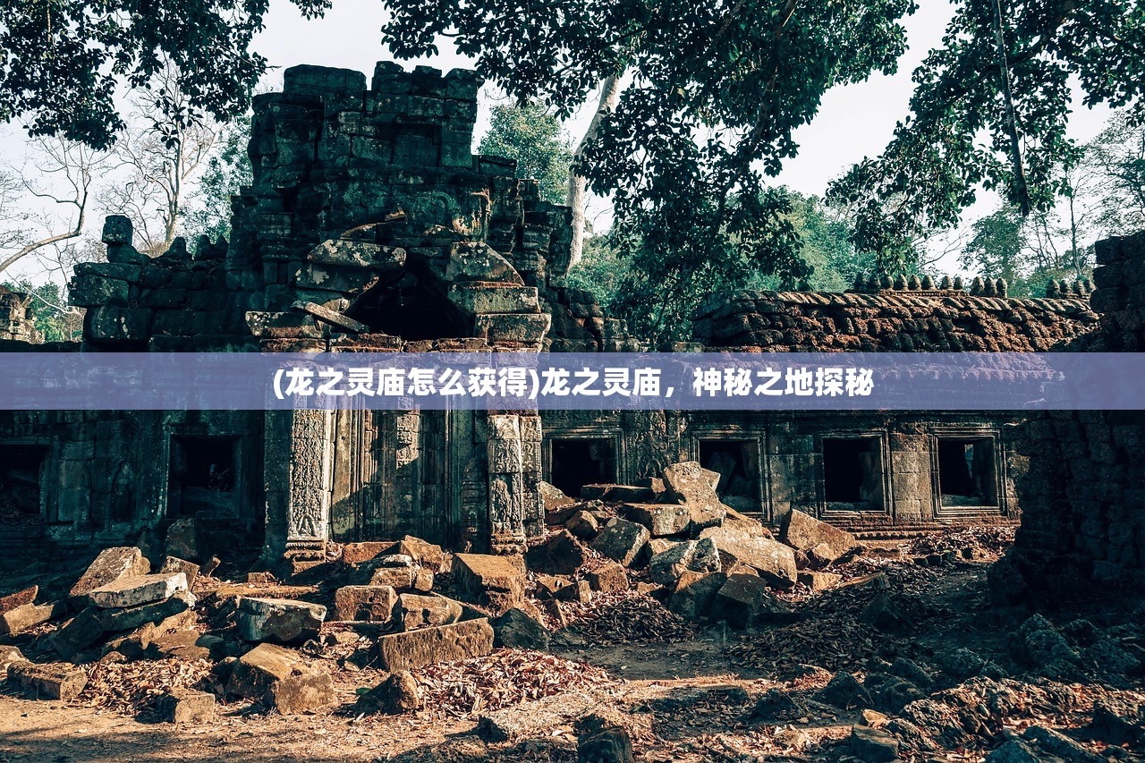(龙之灵庙怎么获得)龙之灵庙，神秘之地探秘