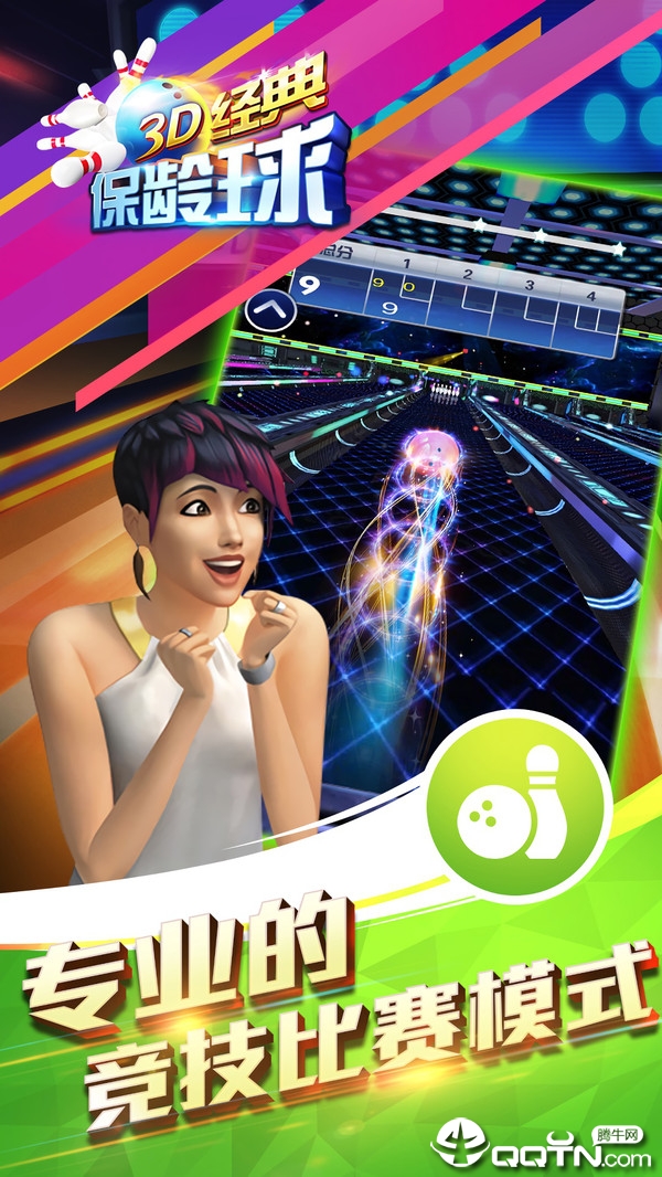保龄球俱乐部现代3D手机版最新下载-保龄球俱乐部现代3D自制版下载v.0.66