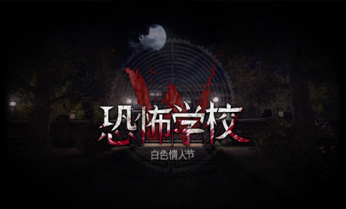 恐怖学校白色情人节微信小游戏-恐怖学校白色情人节微信小游戏v.1.69
