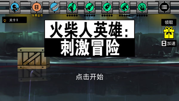 火柴人刺激冒险下载安卓版-火柴人刺激冒险版2024下载v.3.87