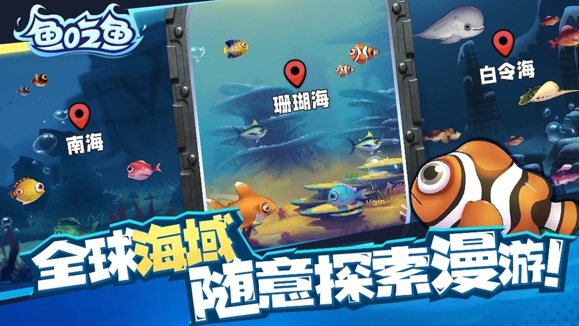 鱼吃鱼无限钻石全部解锁版官网下载-鱼吃鱼无限钻石全部解锁版下载安装v.6.93